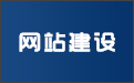 晉城龍鼎網(wǎng)絡(luò)網(wǎng)站建設(shè)開發(fā)外包公司專業(yè)提供高端自適應(yīng)響應(yīng)式網(wǎng)站制作維護與網(wǎng)頁設(shè)計服務(wù)